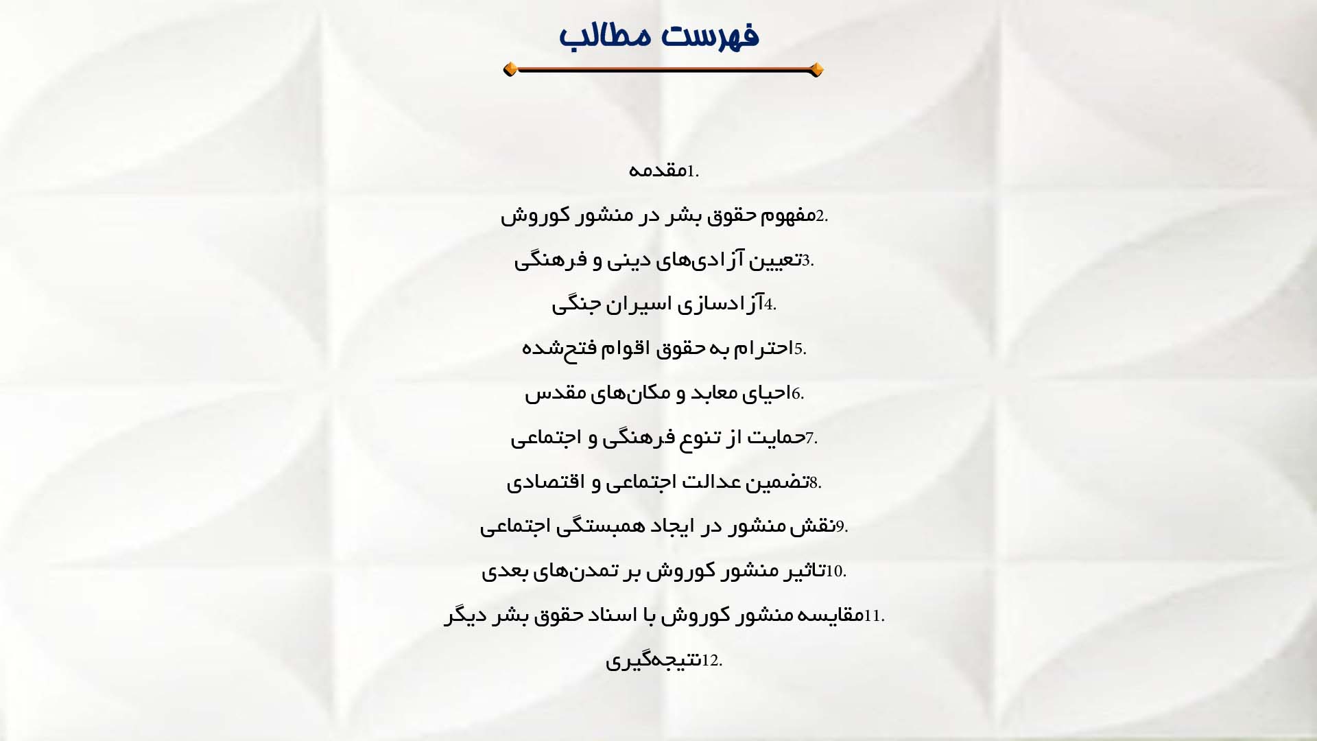 پاورپوینت در مورد منشور حقوق بشر کوروش و احترام به انسانیت